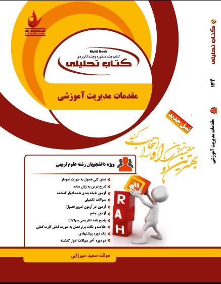 کتاب تحلیلی مقدمات مدیریت آموزشی