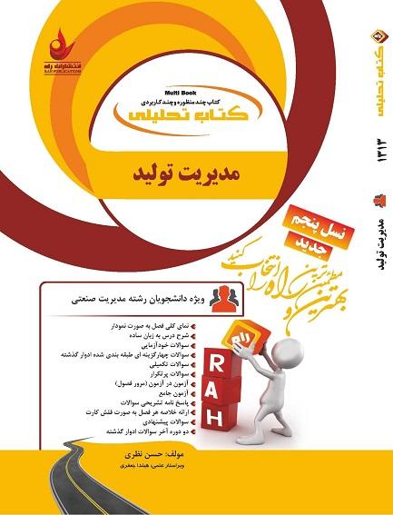 کتاب تحلیلی مدیریت تولید