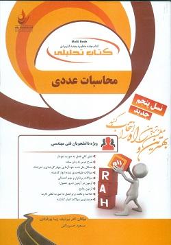 کتاب تحلیلی محاسبات عددی
