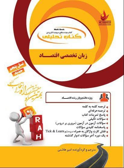 کتاب تحلیلی زبان تخصصی اقتصاد