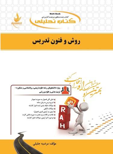 کتاب تحلیلی روش و فنون تدریس