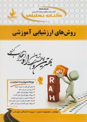 کتاب تحلیلی روش های ارزشیابی آموزشی