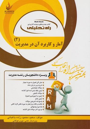 کتاب تحلیلی آمار و کاربرد آن در مدیریت 2