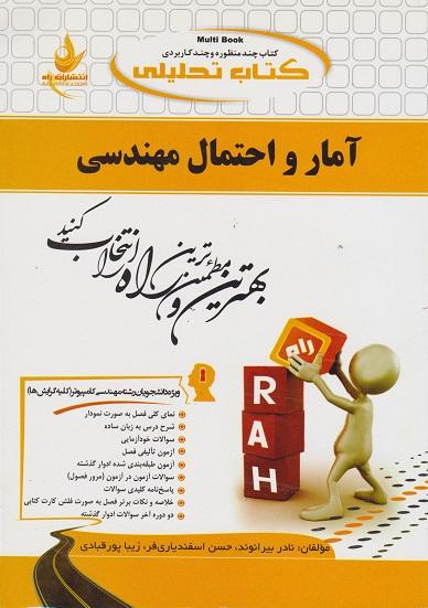 کتاب تحلیلی آمار و احتمال مهندسی