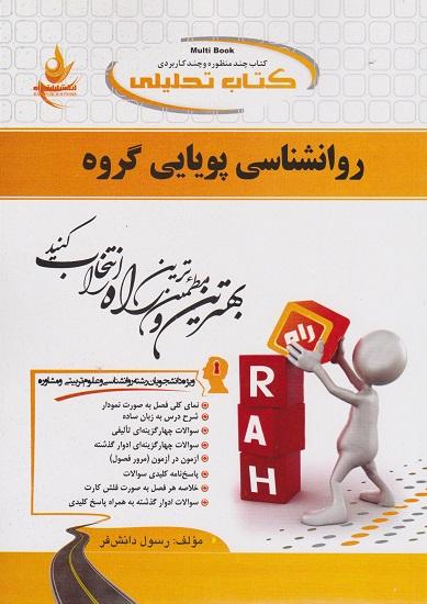 کتاب تحلیلی روانشناسی پویایی گروه