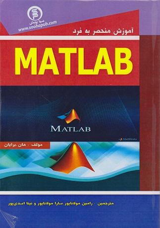 کتاب آموزش منحصر به فرد MATLAB