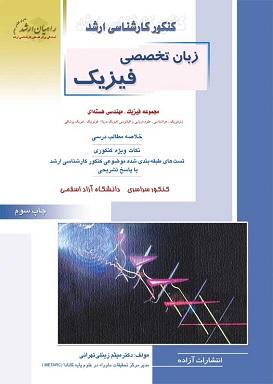 کتاب زبان تخصصی فیزیک راهیان ارشد