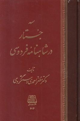 کتاب سه جستار در شاهنامه فردوسی