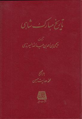 کتاب تاریخ مبارک شاهی
