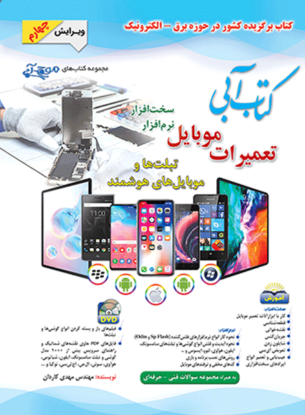 کتاب آبی تعمیرات موبایل سخت‌افزار نرم‌افزار ویرایش چهارم