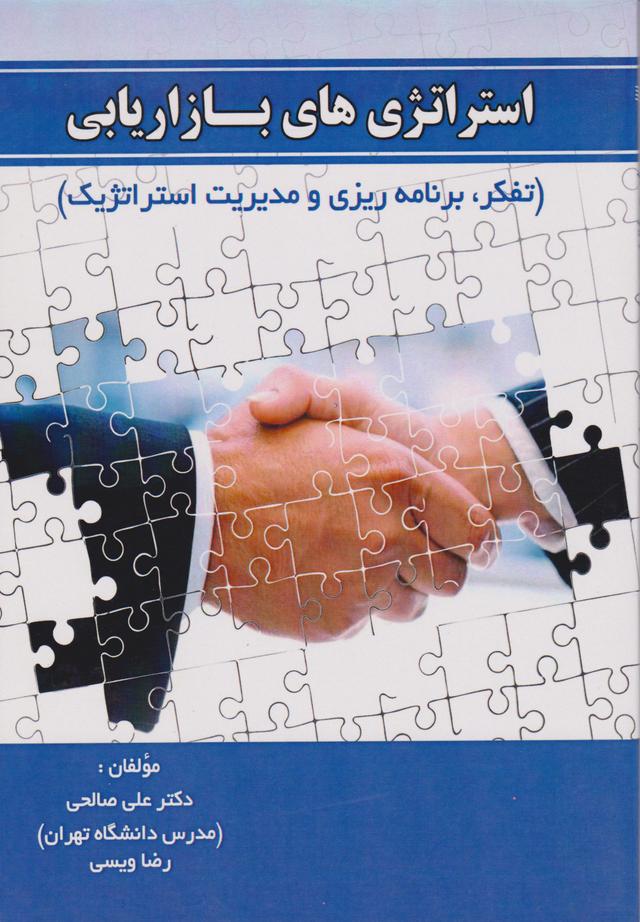 کتاب استراتژی های بازاریابی