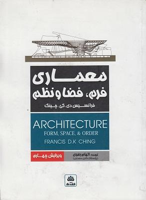کتاب معماری فرم فضا و نظم ویرایش چهارم