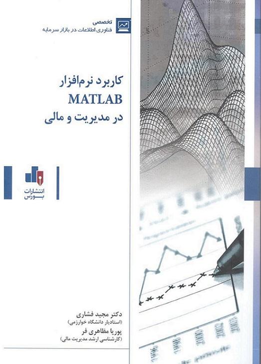 کتاب کاربرد نرم افزار MATLAB در مدیریت مالی