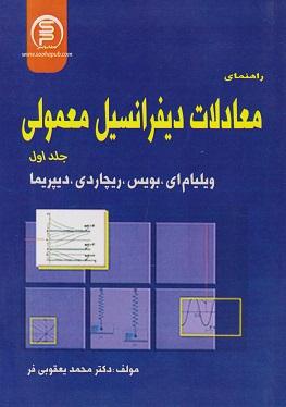 کتاب راهنمای معادلات دیفرانسیل معمولی جلد اول