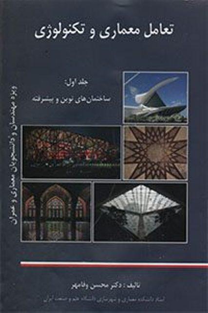 کتاب تعامل معماری و تکنولوژی جلد 1 و 2
