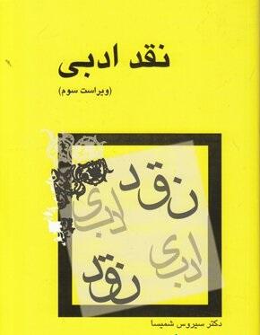 کتاب نقد ادبی ویراست سوم