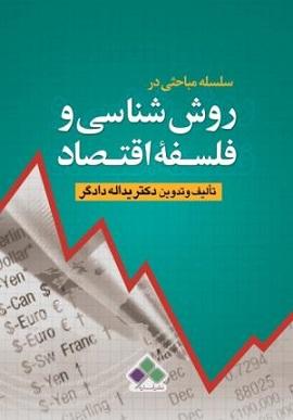 کتاب سلسله مباحثی در روش‌شناسی و فلسفه اقتصاد