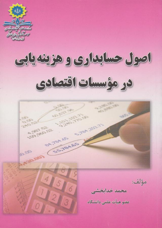 کتاب اصول حسابداری و هزینه‌ یابی در موسسات اقتصادی