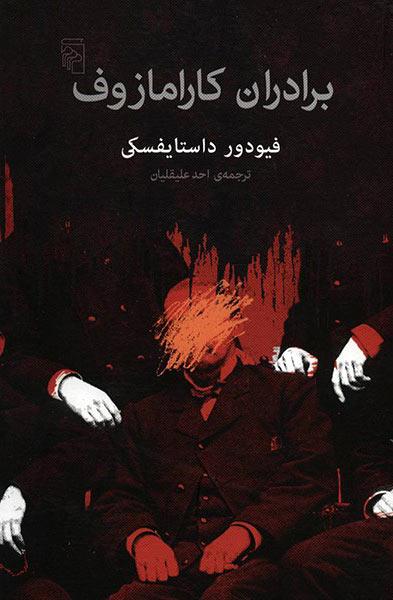 برادران کارامازوف