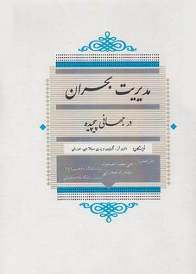 کتاب مدیریت بحران در جهانی پیچیده