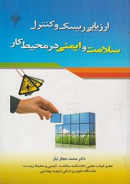 کتاب ارزیابی ریسک و کنترل سلامت و ایمنی در محیط کار