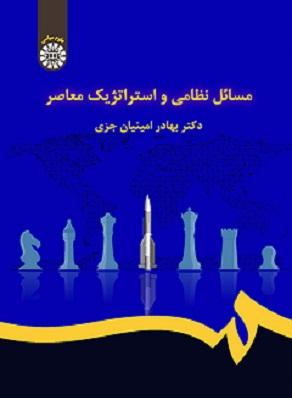 کتاب مسائل نظامی و استراتژیک معاصر کد2228