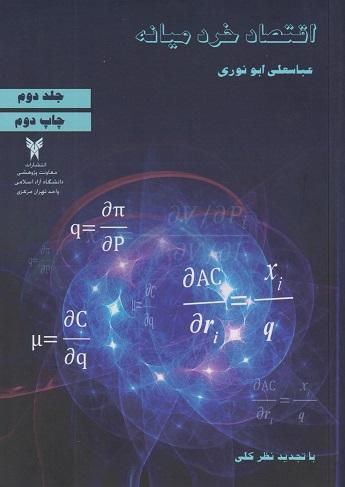کتاب اقتصاد خرد میانه جلد دوم