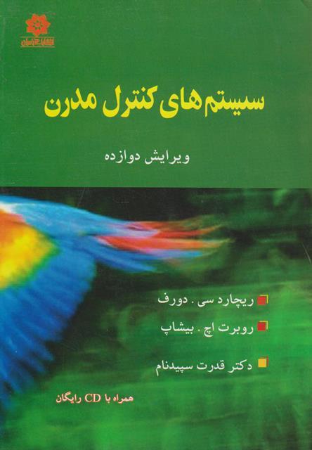 کتاب سیستم‌های کنترل مدرن ویرایش دوازدهم