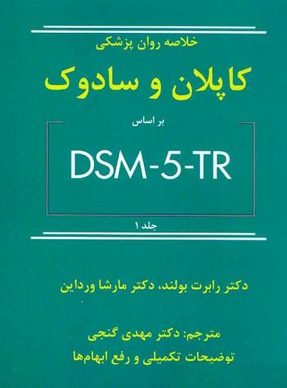 کتاب خلاصه روان پزشکی کاپلان و سادوک بر اساس DSM5 جلد اول ویراست دوازدهم