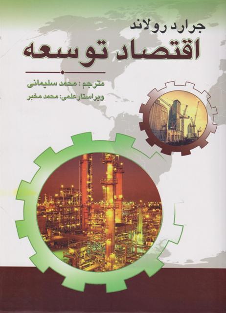 کتاب اقتصاد توسعه جرالد رولاند