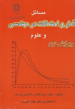 کتاب مسائل آمار  احتمالات در مهندسی و علوم ویرایش دوم
