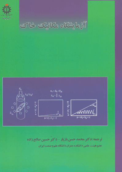 کتاب آزمایشگاه مکانیک خاک