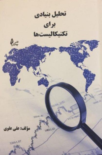 کتاب تحلیل بنیادی برای تکنیکالیست‌ها