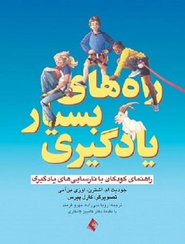 کتاب راه های بسیار یادگیری