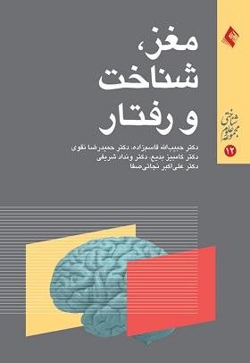 کتاب مغز شناخت و رفتار مجموعه نخست