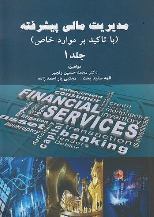 کتاب مدیریت مالی پیشرفته جلد اول با تاکید بر موارد خاص