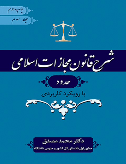کتاب شرح قانون مجازات اسلامی جلد سوم حدود با رویکرد کاربردی