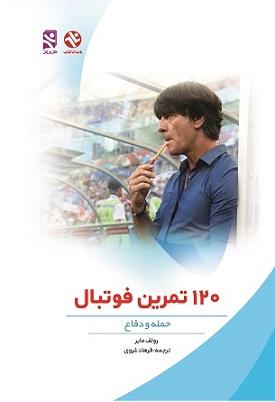 کتاب 120 تمرین فوتبال حمله دفاع