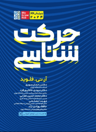 کتاب حرکت‌ شناسی حتمی رنگی ویرایش 22 سال 2024