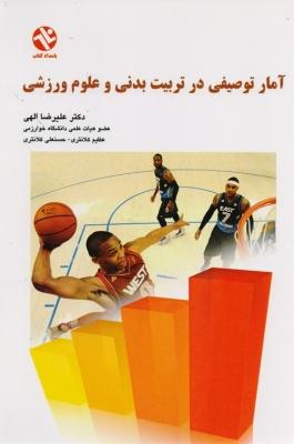 کتاب آمار توصیفی در تربیت بدنی و علوم ورزشی