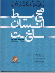 کتاب محیط انسان ساخت