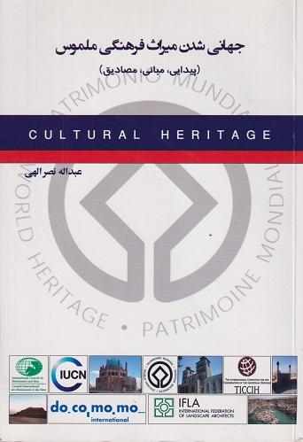 کتاب جهانی شدن میراث فرهنگی ملموس پیدایی مبانی مصادیق