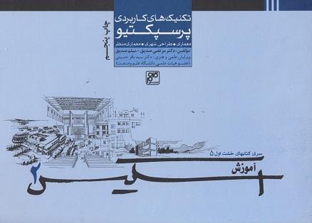 کتاب تکنیک های کاربردی پرسپکتیو آموزش اسکیس 2