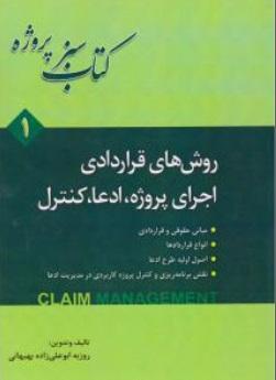 کتاب سبز پروژه روش های قراردادی اجرای پروژه ادعا کنترل