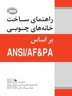 کتاب راهنمای ساخت خانه‌های چوبی
