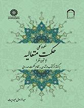 کتاب خطوط کلی حکمت متعالیه کد1339
