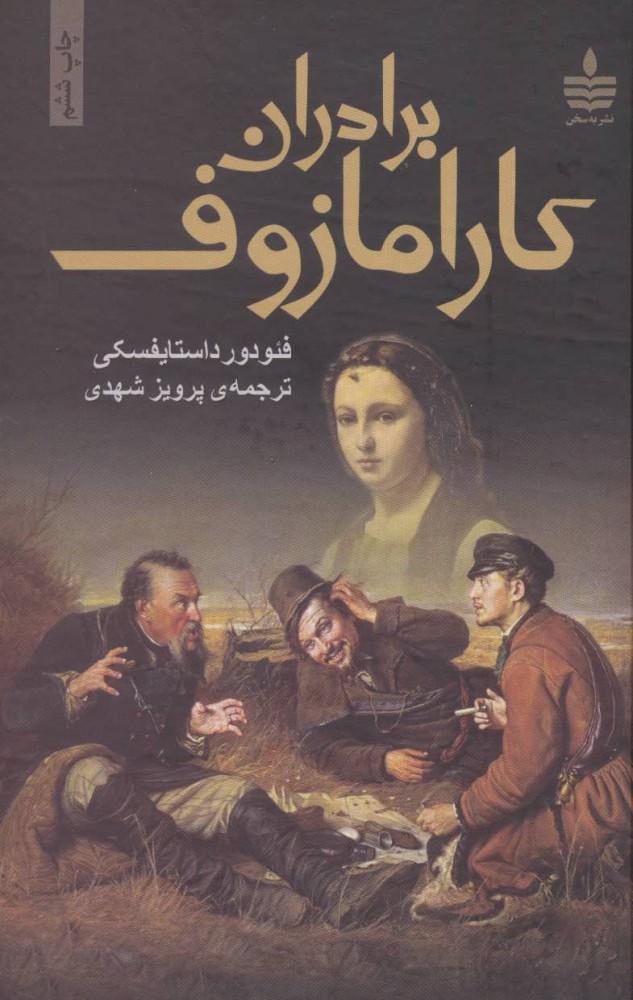 برادران کارامازوف (2جلدی)
