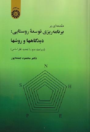 کتاب مقدمه ای بر برنامه ریزی توسعه روستایی کد913  ویراست دوم