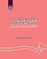 کتاب حقوق خانواده کد1180