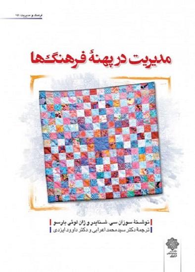 کتاب مدیریت در پهنه فرهنگ‌ها